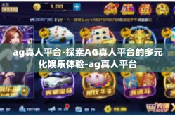 ag真人平台-探索AG真人平台的多元化娱乐体验-ag真人平台