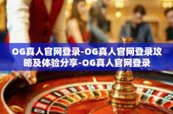OG真人官网登录-OG真人官网登录攻略及体验分享-OG真人官网登录