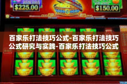 百家乐打法技巧公式-百家乐打法技巧公式研究与实践-百家乐打法技巧公式