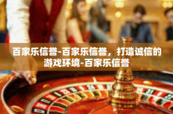 百家乐信誉-百家乐信誉，打造诚信的游戏环境-百家乐信誉