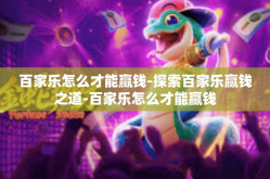 百家乐怎么才能赢钱-探索百家乐赢钱之道-百家乐怎么才能赢钱