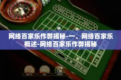 网络百家乐作弊揭秘-一、网络百家乐概述-网络百家乐作弊揭秘