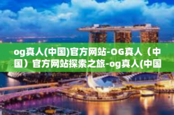 og真人(中国)官方网站-OG真人（中国）官方网站探索之旅-og真人(中国)官方网站