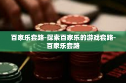 百家乐套路-探索百家乐的游戏套路-百家乐套路