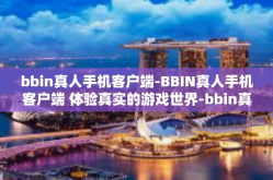 bbin真人手机客户端-BBIN真人手机客户端 体验真实的游戏世界-bbin真人手机客户端
