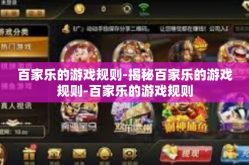 百家乐的游戏规则-揭秘百家乐的游戏规则-百家乐的游戏规则