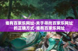 谁有百家乐网址-关于寻找百家乐网址的正确方式-谁有百家乐网址