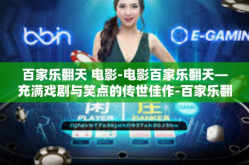 百家乐翻天 电影-电影百家乐翻天—充满戏剧与笑点的传世佳作-百家乐翻天 电影