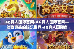 ag真人国际官网-AG真人国际官网—体验真实的娱乐世界-ag真人国际官网
