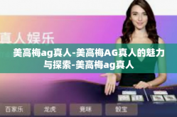 美高梅ag真人-美高梅AG真人的魅力与探索-美高梅ag真人