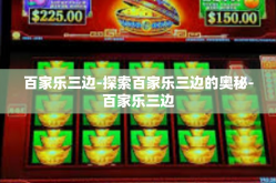 百家乐三边-探索百家乐三边的奥秘-百家乐三边