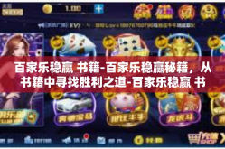 百家乐稳赢 书籍-百家乐稳赢秘籍，从书籍中寻找胜利之道-百家乐稳赢 书籍