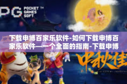 下载申博百家乐软件-如何下载申博百家乐软件—一个全面的指南-下载申博百家乐软件
