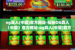 og真人(中国)官方网站-探秘OG真人（中国）官方网站-og真人(中国)官方网站