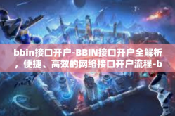 bbin接口开户-BBIN接口开户全解析，便捷、高效的网络接口开户流程-bbin接口开户