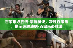百家乐必胜法-掌握秘诀，决胜百家乐，揭示必胜法则-百家乐必胜法