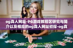 og真人网址-PG游戏教程区研究与简介以及相应的og真人网址初探-og真人网址