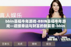 bbin喜福牛年游戏-BBIN喜福牛年游戏—迎接幸运与财富的新篇章-bbin喜福牛年游戏