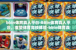 bbin体育真人平台-BBin体育真人平台，重塑体育竞技体验-bbin体育真人平台