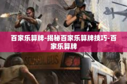百家乐算牌-揭秘百家乐算牌技巧-百家乐算牌