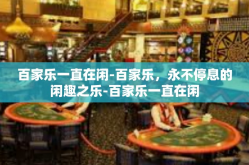 百家乐一直在闲-百家乐，永不停息的闲趣之乐-百家乐一直在闲
