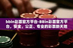 bbin彩票官方平台-BBin彩票官方平台，安全、公正、专业的彩票新天地-bbin彩票官方平台