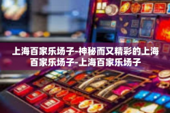 上海百家乐场子-神秘而又精彩的上海百家乐场子-上海百家乐场子