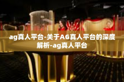 ag真人平台-关于AG真人平台的深度解析-ag真人平台