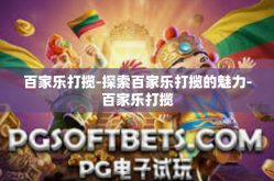 百家乐打揽-探索百家乐打揽的魅力-百家乐打揽