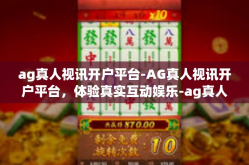 ag真人视讯开户平台-AG真人视讯开户平台，体验真实互动娱乐-ag真人视讯开户平台