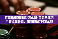 百家乐庄闲都是7怎么算-百家乐庄闲中的点数计算，庄闲都是7时怎么算-百家乐庄闲都是7怎么算