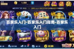 百家乐入门-百家乐入门指南-百家乐入门