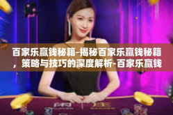百家乐赢钱秘籍-揭秘百家乐赢钱秘籍，策略与技巧的深度解析-百家乐赢钱秘籍