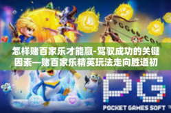 怎样赌百家乐才能赢-驾驭成功的关键因素—赌百家乐精英玩法走向胜道初探-怎样赌百家乐才能赢