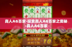 真人AG百家-探索真人AG百家之奥秘-真人AG百家