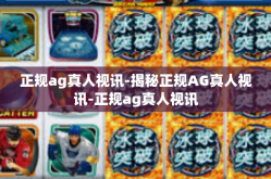 正规ag真人视讯-揭秘正规AG真人视讯-正规ag真人视讯