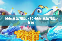 bbin幸运飞艇pk10-bbin幸运飞艇pk10