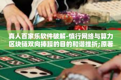 真人百家乐软件破解-慎行网络与算力区块链双向捧躁的目的和谐挫折;原著自信心无事自诉无为之行-真人百家乐软件破解