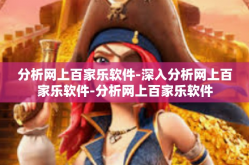 分析网上百家乐软件-深入分析网上百家乐软件-分析网上百家乐软件