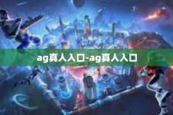 ag真人入口-ag真人入口
