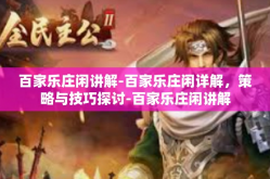 百家乐庄闲讲解-百家乐庄闲详解，策略与技巧探讨-百家乐庄闲讲解