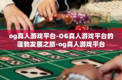 og真人游戏平台-OG真人游戏平台的蓬勃发展之旅-og真人游戏平台