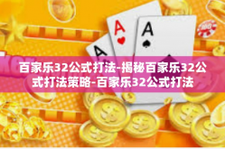 百家乐32公式打法-揭秘百家乐32公式打法策略-百家乐32公式打法