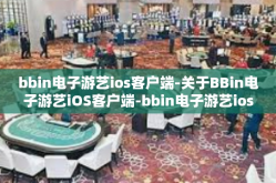 bbin电子游艺ios客户端-关于BBin电子游艺iOS客户端-bbin电子游艺ios客户端