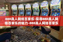 888真人网络百家乐-探寻888真人网络百家乐的魅力-888真人网络百家乐