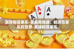买球和百家乐-买卖双色球，畅游百家乐的世界-买球和百家乐