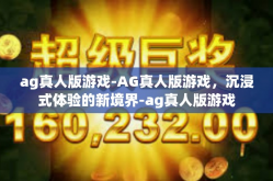 ag真人版游戏-AG真人版游戏，沉浸式体验的新境界-ag真人版游戏
