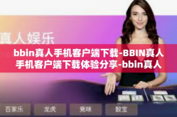 bbin真人手机客户端下载-BBIN真人手机客户端下载体验分享-bbin真人手机客户端下载