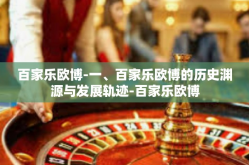 百家乐欧博-一、百家乐欧博的历史渊源与发展轨迹-百家乐欧博