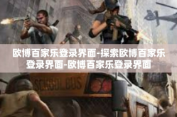 欧博百家乐登录界面-探索欧博百家乐登录界面-欧博百家乐登录界面
